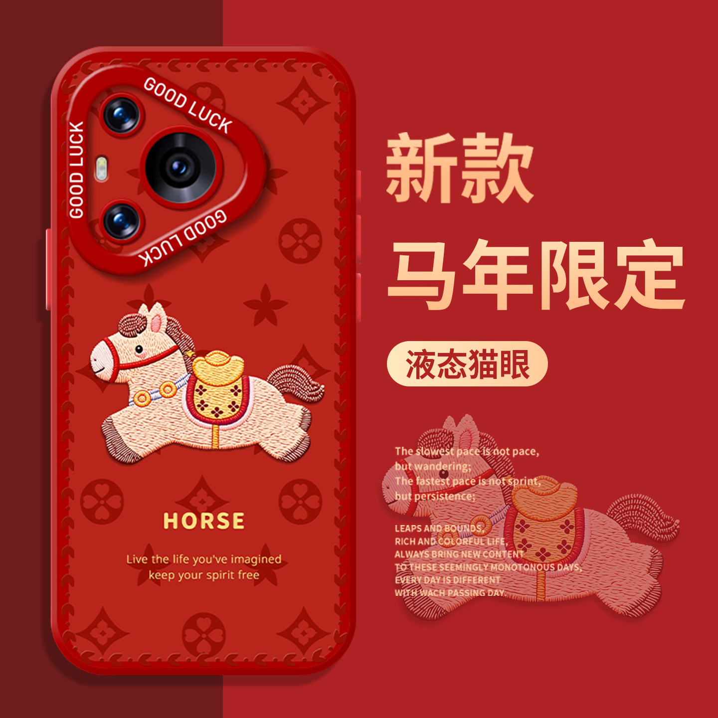 马年限定手机壳适用于华为系列