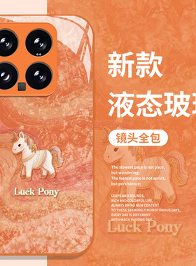 丝绸小马手机壳适用小米17promax马年15pro红米k90本命年80新年note14过年70橙色13男60新款12女50/11/40/10s