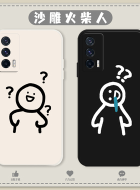 沙雕火柴人适用iqooneo6手机壳15/13/5问号iqoo10pro恶搞12女11男9情侣3搞怪vivo趣味8/7线条ipoo硅胶z1套u1x
