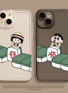 麻将小新手机壳适用苹果15卡通16/iphone14promax樱桃小丸子13情侣12mini可爱11新款x发财8plus创意17顺xs套7