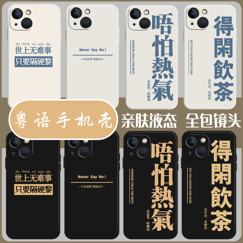 粤语广东话手机壳防摔适用苹果