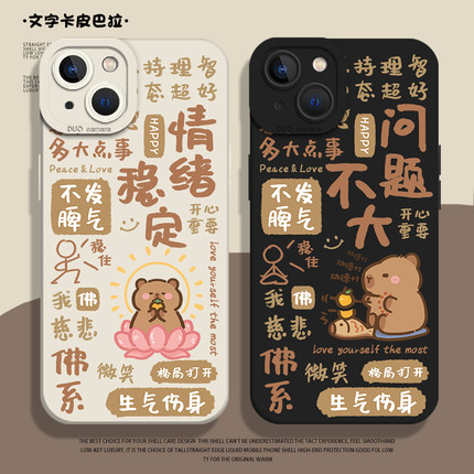 佛系卡皮巴拉适用苹果15手机壳16/iphone14promax情绪稳定13不要生气12水豚11新款x情侣8plus文字17吧啦xs套7