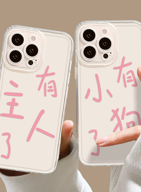 有主人了手机壳适用小米17promax有小狗了15pro红米k90情侣80恶搞note14抽象70搞笑13/60新款12/50/11/40/10s