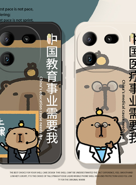 卡皮巴拉手机壳适用iqoo12新款15/13中国事业需要我iqooneo9硅胶11s教育8se医疗10pro法律7套6/vivo/5/z1/u3x