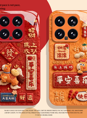 毛绒平安喜乐小马手机壳适用小米17promax马年15pro红米k90新年80本命年note14/70/13/60新款12/50/11/40/10s