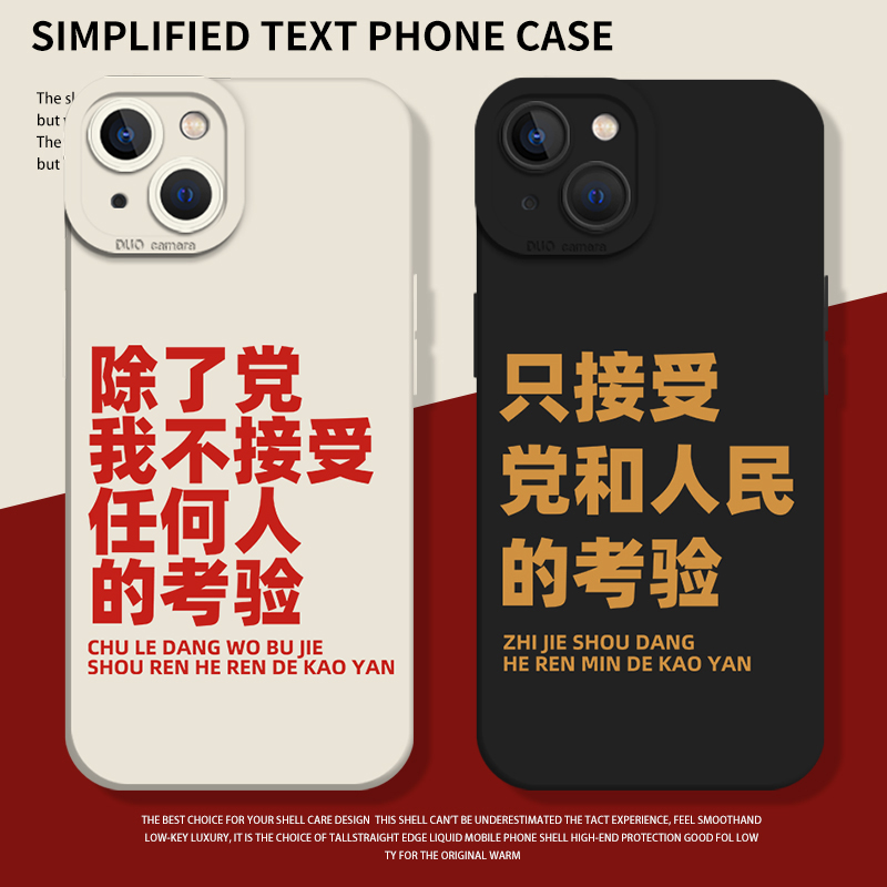 除了党我不接受任何人考验手机壳