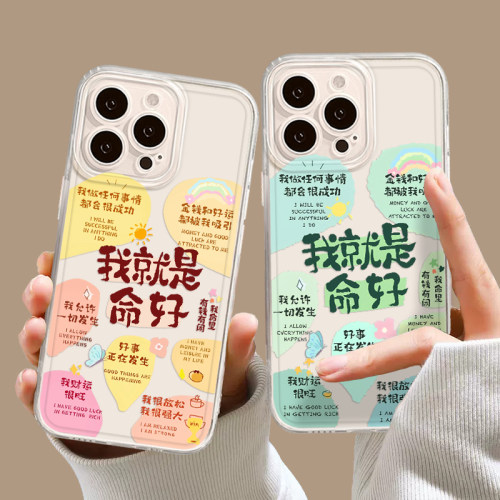 我就是命好手机壳适用于苹果系列
