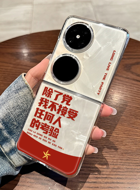 除了党适用华为pocket2手机壳p50小米mix爱国Flip荣耀magicv爱党nova小折叠屏s文字oppofindn3三星z透明vivox