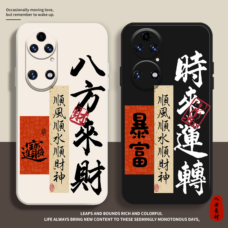 八方来财手机壳时来运转顺风顺水