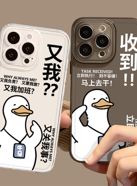 又我收到鸭子适用小米17promax手机壳15pro红米k90打工人80上班note14搞怪70趣味13恶搞60新款12/50/11/40/10