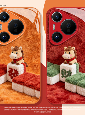 毛绒发财麻将小马手机壳适用华为pura80情侣mate70pro新年nova15ultra新款p60马年14/50/40/30/13/12/11/10/9