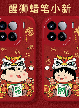 醒狮蜡笔小新小丸子适用小米17promax手机壳15pro红米k90情侣80新年note14马年70红色13女60/12/50/11/40/10s