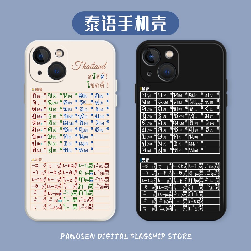 泰语手机壳适用苹果18promax字母表iphone17套16/15泰国14元音13文字12pro语言11新款x辅音xs硅胶7p防摔8plus