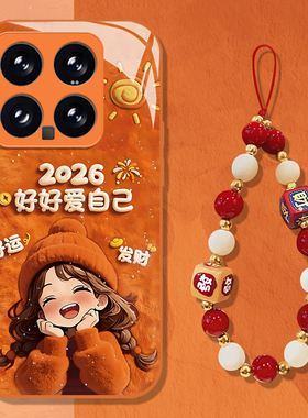 2026好好爱自己适用小米17promax手机壳15pro红米k90挂绳80毛绒note14新年70马年13过年60新款12/50/11/40/10