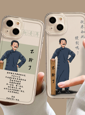 鲁迅不干了手机壳适用苹果14套15语录16/iphone13觉醒年代12mini新青年11promax新款x搞怪8plus趣味17硅胶xs7