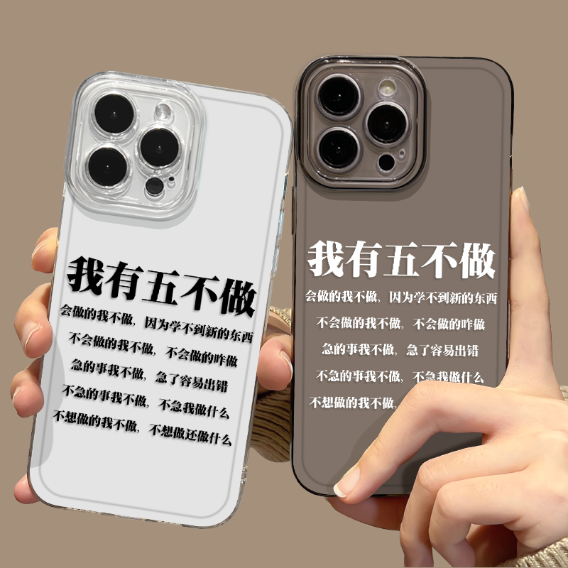 我有五不做手机壳适用苹果16透明iphone15promax个性14plus搞怪13mini趣味12新款11文字x简约8佛系17/xs/7/xr