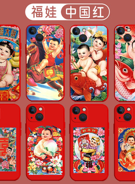 福娃适用苹果14pro手机壳16本命年iphone13新年12红色15喜庆11新款max年画娃娃x土潮8plus马年17过年xs复古7