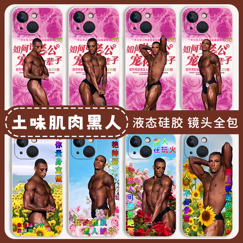 土味肌肉黑人手机壳适用小米红米