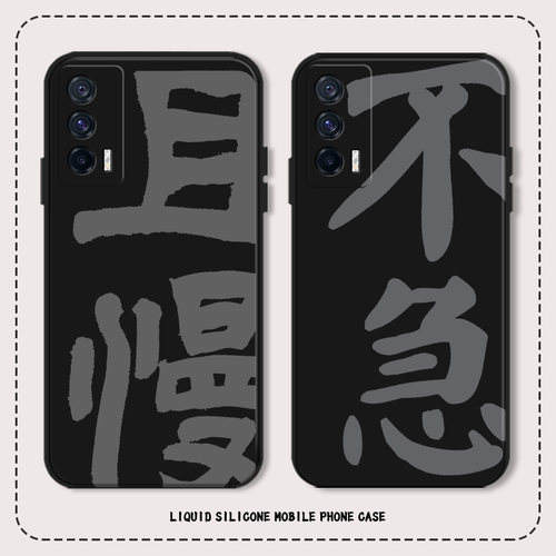 且慢不急书法手机壳适用iQOO系列