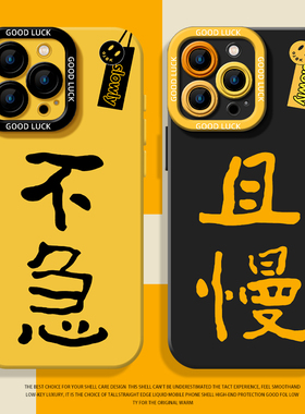 不急且慢手机壳适用苹果16文字iphone15promax情绪稳定14plus书法13mini佛系12新款11简约x禅意8情侣17套xs/7
