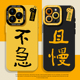 不急且慢手机壳适用苹果16文字iphone15promax情绪稳定14plus书法13mini佛系12新款 11简约x禅意8情侣17套xs