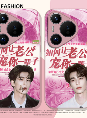 如何让老公宠你一辈子适用华为pura80手机壳mate70pro张凌赫nova15ultra同款p60周边14/50/40/30/13/12/11/10
