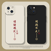 情绪稳定手机壳适用苹果15书法16 iphone14promax问题不大13情侣12mini不要生气11新款 x佛系8plus男17女xs套7