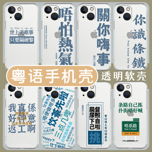粤语手机壳适用苹果系列透明软壳