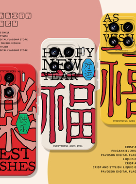 发财喜乐顺适用小米17promax手机壳15pro红米k90马年80新年note14过年70喜庆13红色60新款12国风50/11/40/10s