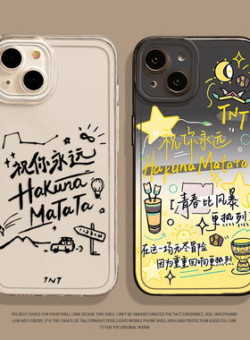 祝你永远hakuna matata适用苹果16华为mate60pro手机壳iphone15/17时代少年团pura70小米14iqoo/oppo红米vivo