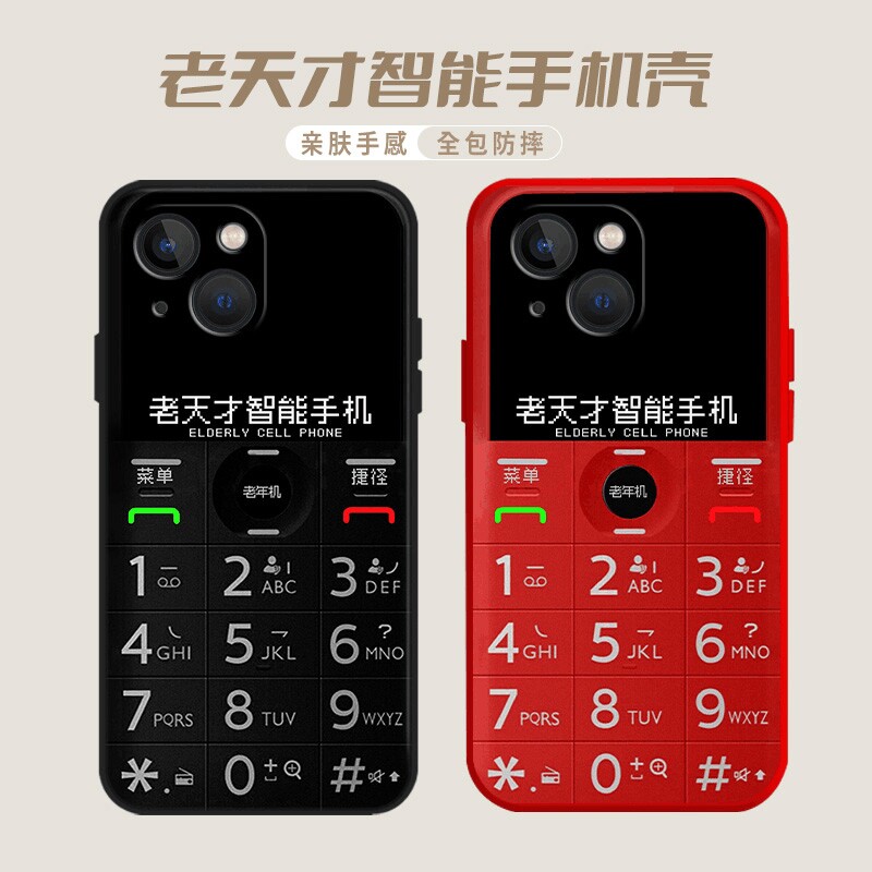 老天才智能手机壳适用红米k60/k70/k50/15套note11pro硅胶13创意14大哥大k90老年机k80老人机12诺基亚10恶搞9