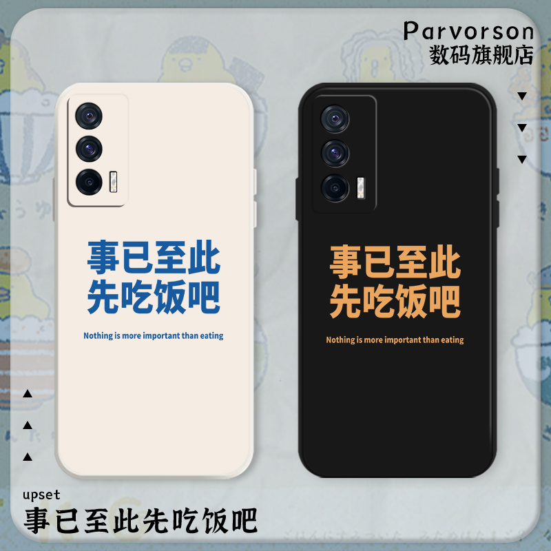 事已至此先吃饭吧手机壳适用iQOO