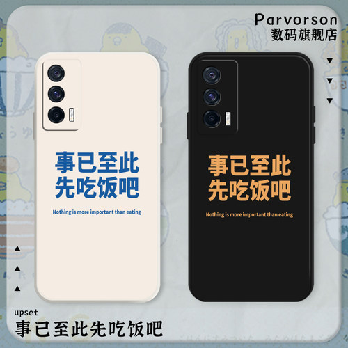 事已至此先吃饭吧手机壳适用iQOO