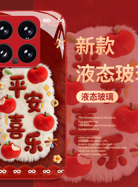 毛绒平安喜乐适用小米17promax手机壳15pro红米k90红色80新年note14马年70本命年13限定60新款12/50/11/40/10