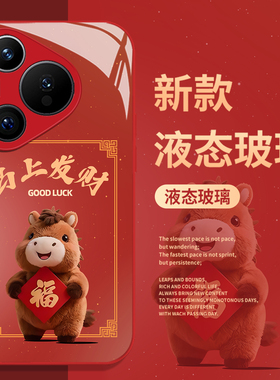 发财福字小马适用华为pura80手机壳mate70pro马年nova15ultra新年p60本命年14红色50情侣40/30/13/12/11/10/9