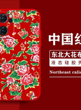 东北大花布手机壳适用opporeno14喜庆15/13/12潮11红色8大花袄findx6村姑k10花棉袄9女款7新款6新年5pro女4/3