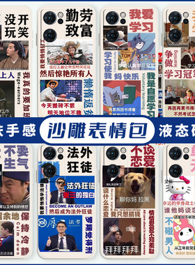 沙雕表情包适用opporeno14手机壳15/13学习12套11搞怪k10不要生气9/8/findx6趣味5pro早日7退休4打工人3搞笑2