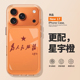 11女x 为人民服务手机壳适用苹果17promax星宇橙iphone16pro爱国15plus爱党14高级感13mini男12新款