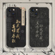 知我罪我适用苹果15手机壳16 iphone14promax代号鸢13周边12mini广陵王11新款 x诗词8plus书法17古风xs中国风7