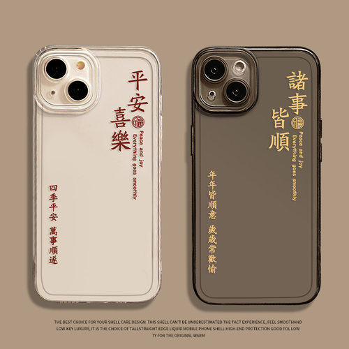 平安喜乐诸事皆顺手机壳透明透黑