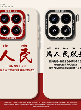 为人民服务手机壳适用小米17promax硅胶15pro红米k90情侣80爱国note14爱党70高级感13/60新款12/50/11/40/10s