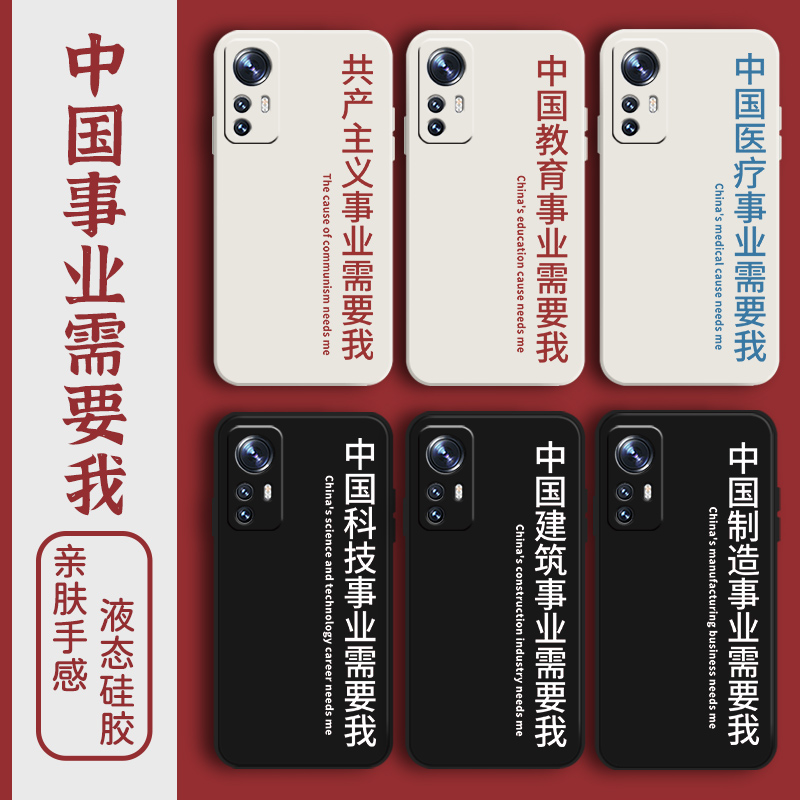 中国事业需要我手机壳创意文字