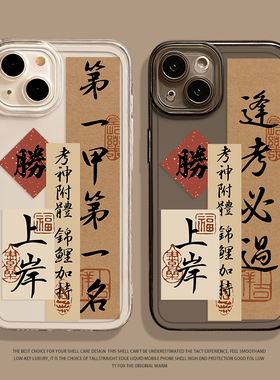 第一甲第一名适用小米15手机壳14pro红米k80学生k70考研note13上岸k60新款12逢考11必过k90金榜题名17套k50s