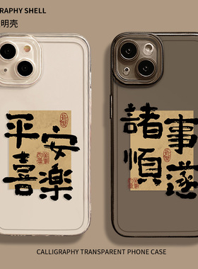 适用小米14手机壳15/13ultra红米k60平安喜乐k70/90透明k80中国风note12pro诸事顺遂11书法17文字k50情侣k40s