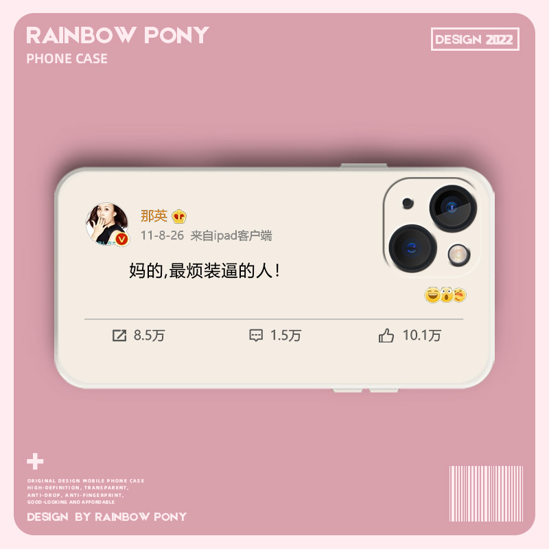 那英最烦手机壳任意机型全包防摔