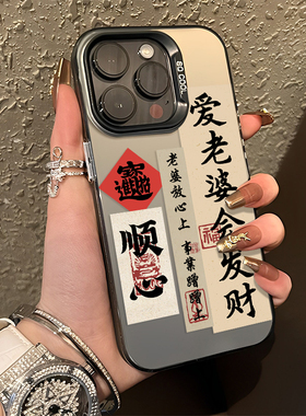 爱老婆会发财适用opporeno11手机壳14/13/findx7一加12情侣15/10pro新款1+ace3v语录2我爱9老公8/7/6/5男德经