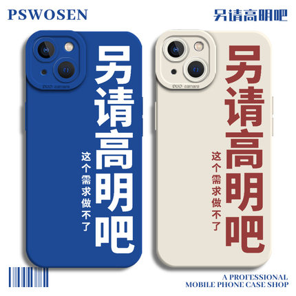 另请高明吧手机壳适用苹果14套15打工人16/iphone13pro程序员12mini文字11promax新款x趣味8plus简约17硅胶xs