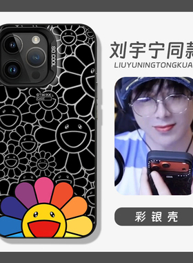 刘宇宁同款手机壳适用小米17promax太阳花15pro红米k90村上隆80演唱会note14周边70男13女60/12/50/11/40/10s