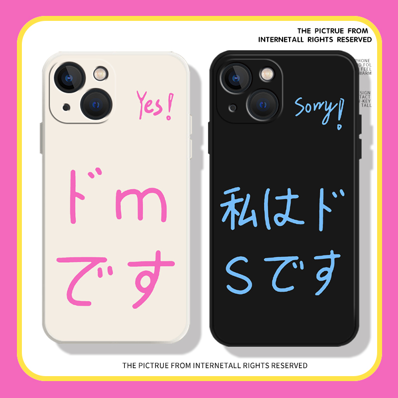 日语我是抖M/S手机壳液态硅胶