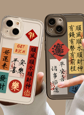 书法手机壳适用苹果15新中式16新年iphone14promax顺风顺水13顺财神12mini文字11新款x小纸条8plus中17国风xs
